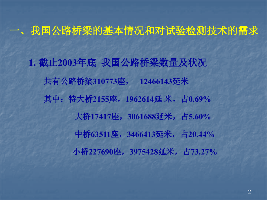 桥梁检测技术.ppt_第2页