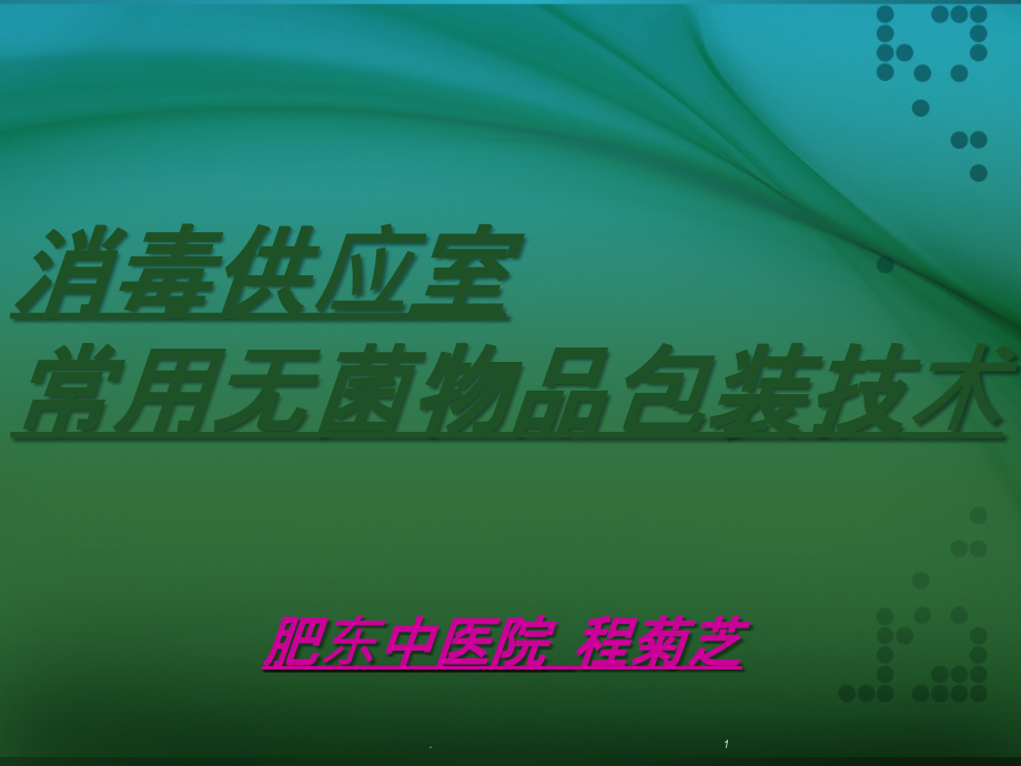 消毒供应室常用无菌物品包装技术课件.ppt_第1页
