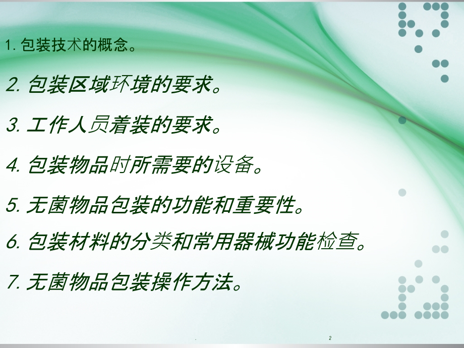 消毒供应室常用无菌物品包装技术课件.ppt_第2页