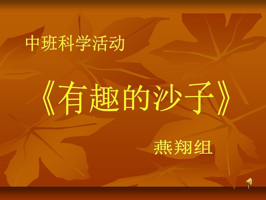 中班科学活动有趣的沙子课件.ppt_第1页