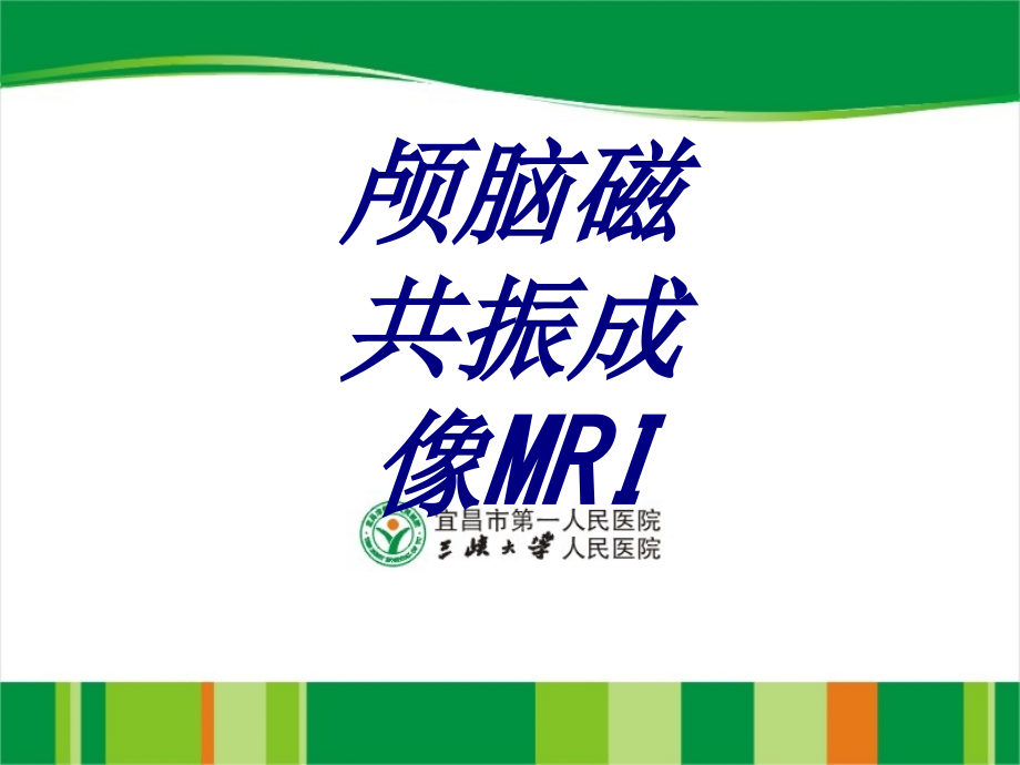 颅脑磁共振成像MRI课件培训课件.ppt_第1页