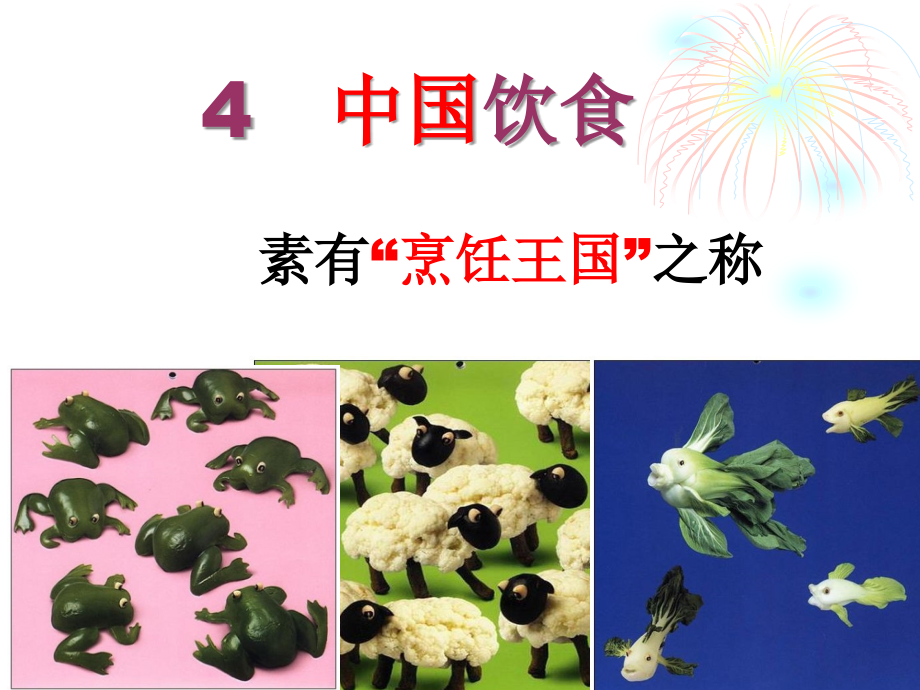 中国饮食文化经典.pptx_第1页