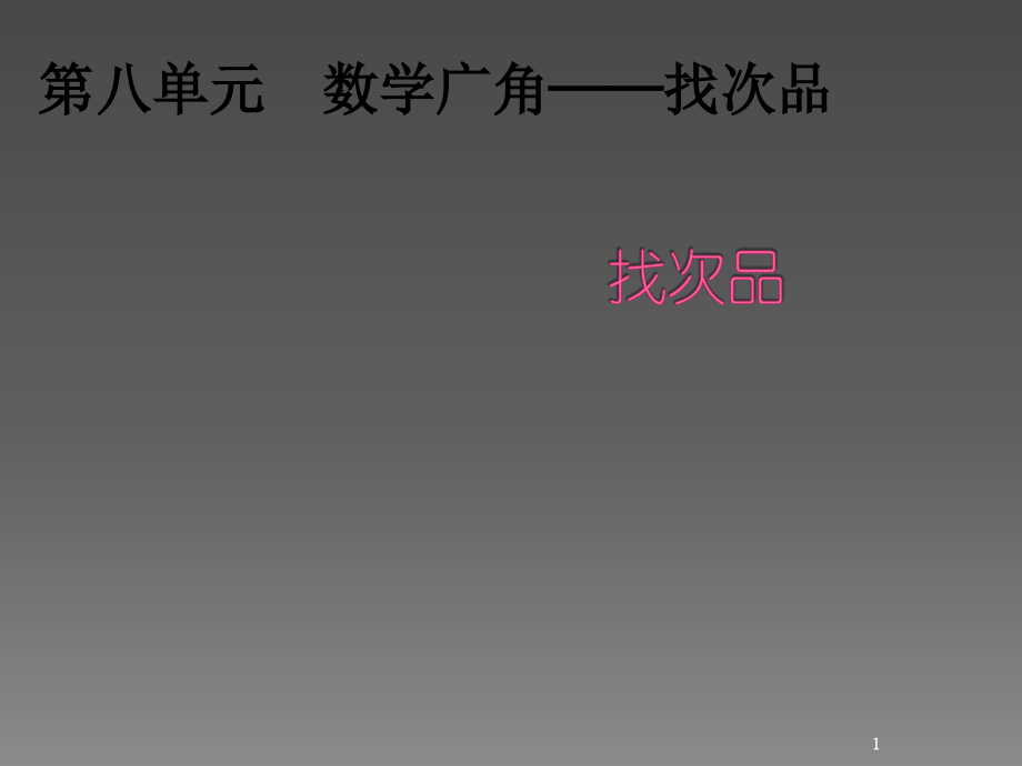 人教版五年级下册数学找次品.ppt_第1页