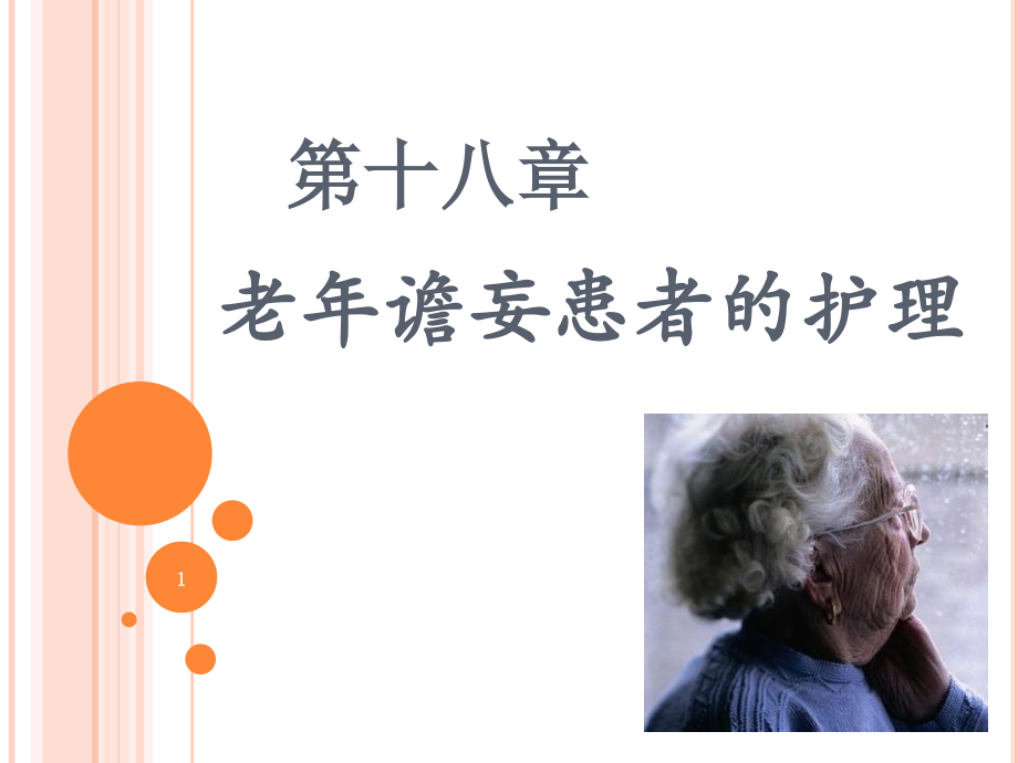 老年谵妄患者的护理课件.ppt_第1页