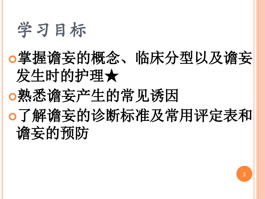 老年谵妄患者的护理课件.ppt_第2页