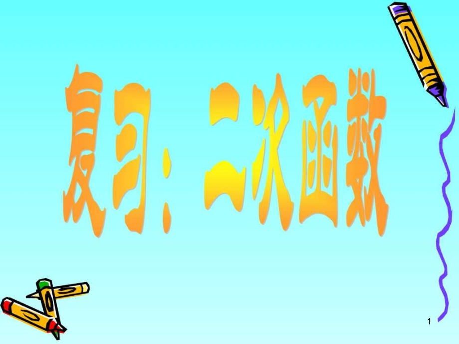 中考二次函数总复习p.pptx_第1页