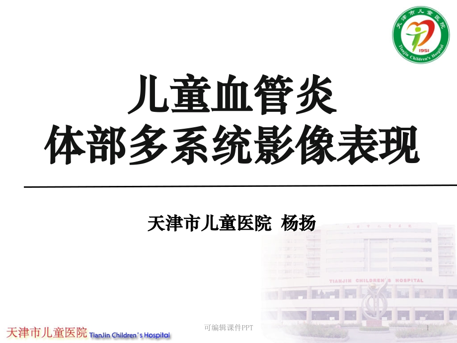 病例讨论-天津市儿童医院-血管炎.ppt_第1页