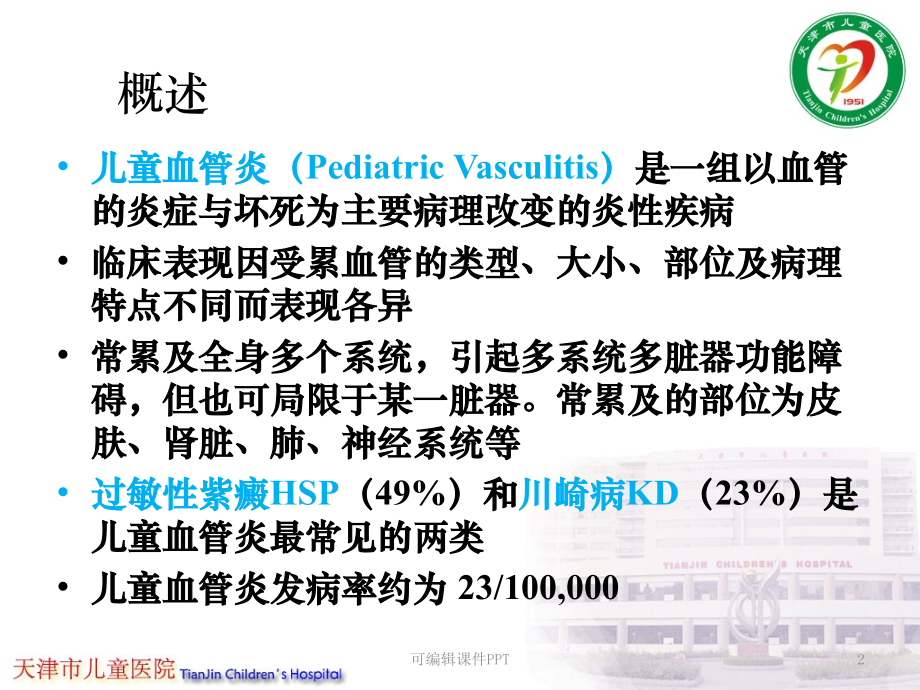 病例讨论-天津市儿童医院-血管炎.ppt_第2页
