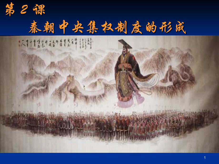 第2课秦朝中央集权制度的形成.ppt_第1页