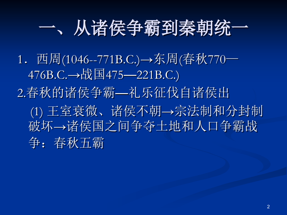 第2课秦朝中央集权制度的形成.ppt_第2页