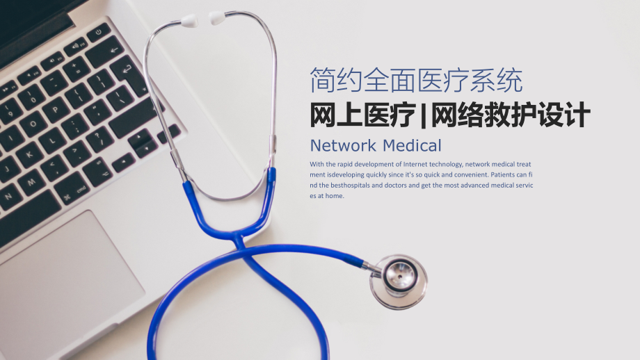 医院医疗医生护士医疗系统网络医疗网络救护通用模板.pptx_第1页