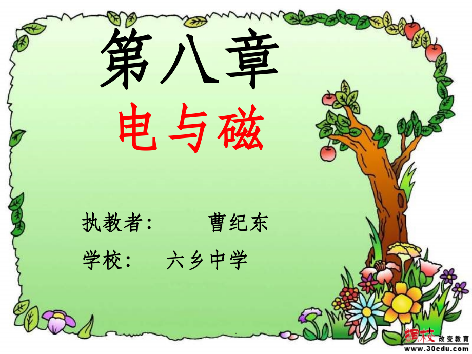 人教版八年级物理第九章第一节磁场.ppt_第1页