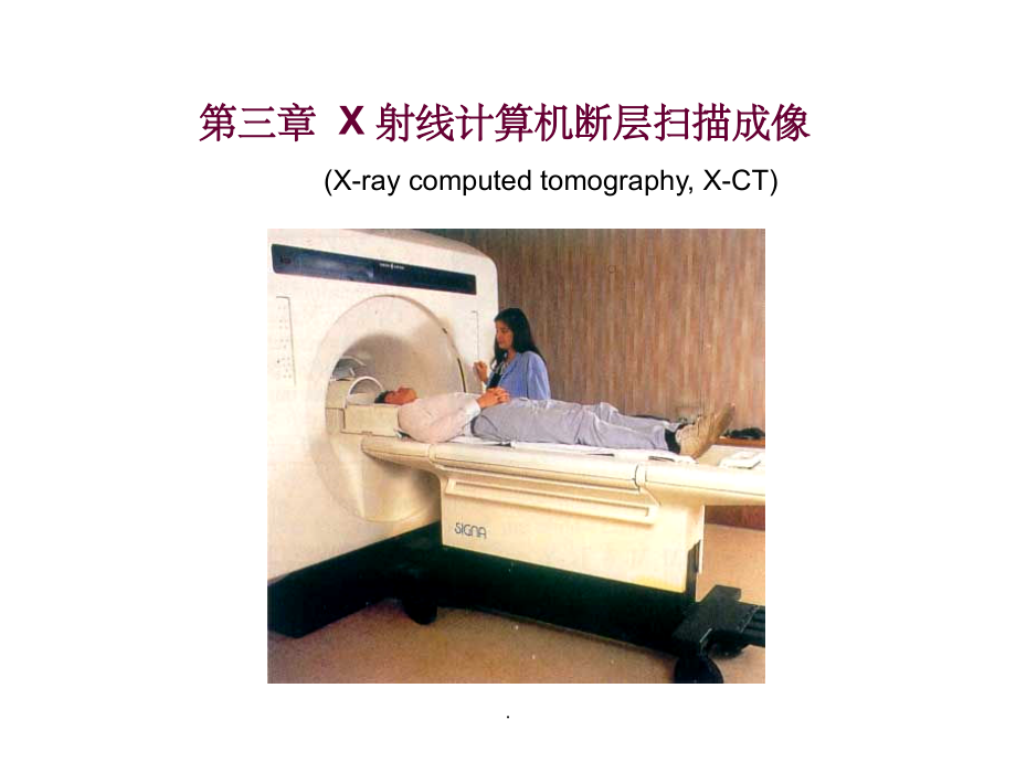 X-CT成像原理.ppt_第1页