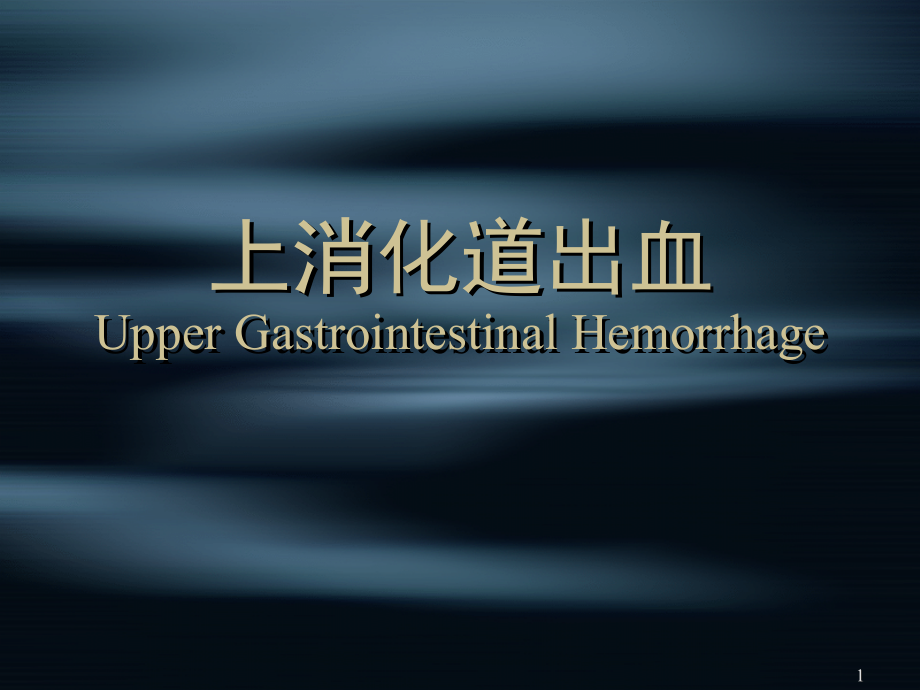 上消化道道出血.ppt_第1页