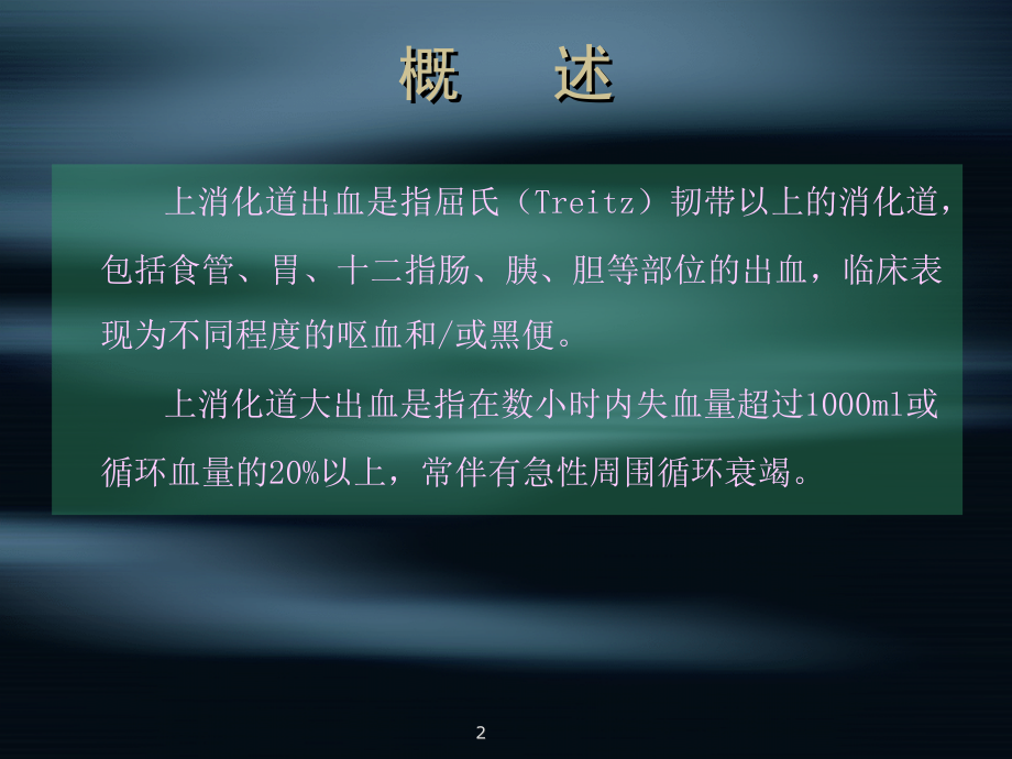 上消化道道出血.ppt_第2页