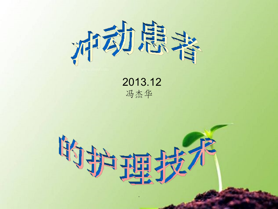 冲动病人的护理.ppt_第1页