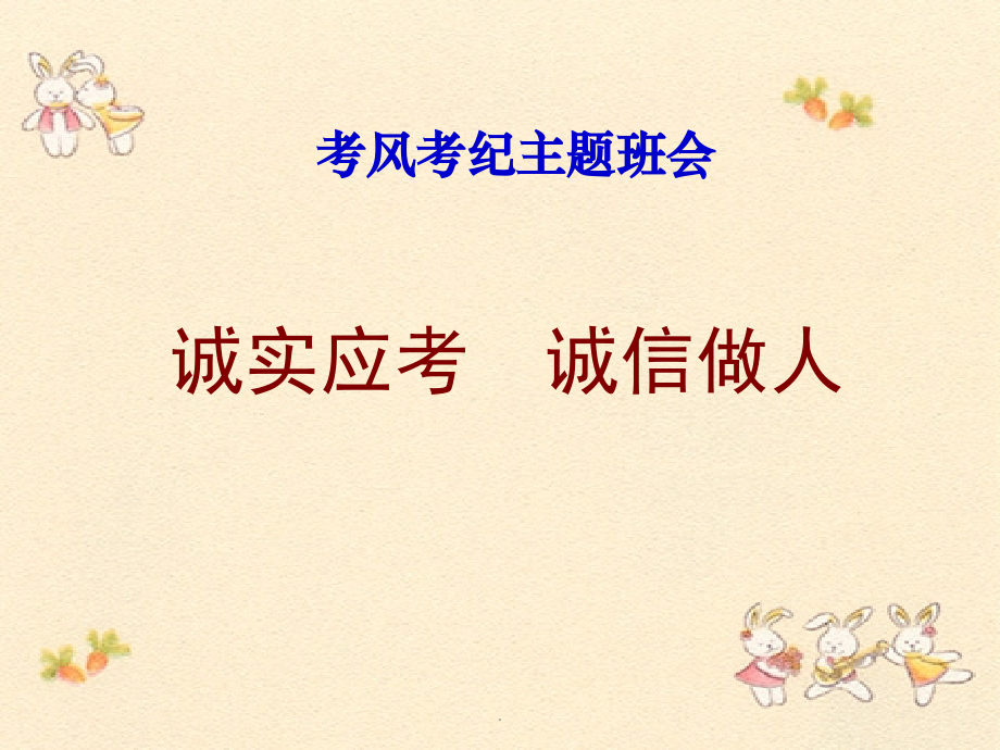 《诚实应考-诚信做人》考风考纪主题班会.ppt_第2页