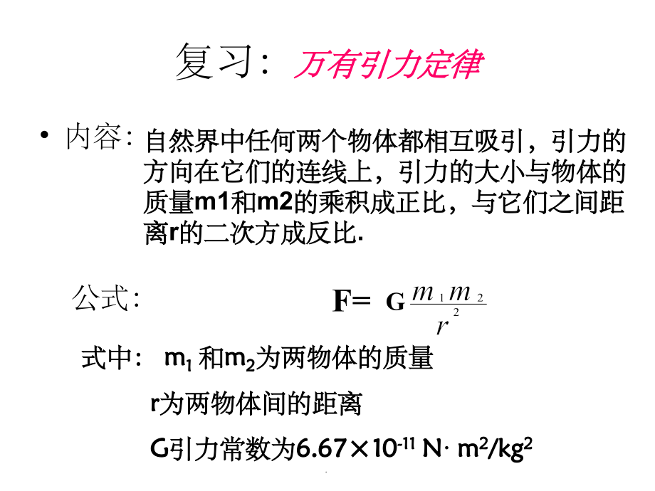 万有引力理论的成就.ppt_第2页