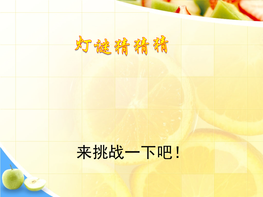 猜灯谜游戏).ppt_第1页