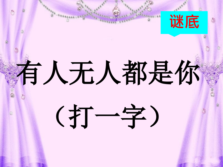 猜灯谜游戏).ppt_第2页