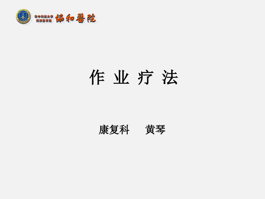 作业治疗课件.ppt_第1页