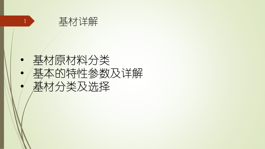 PCB板材特性参数详解.pptx_第1页