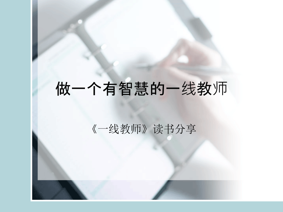 教师读书分享.ppt_第1页