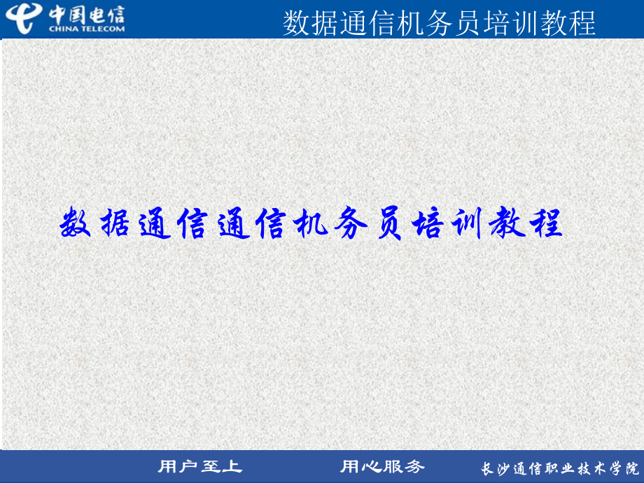 数据通信通信机务员培训教程.ppt_第1页