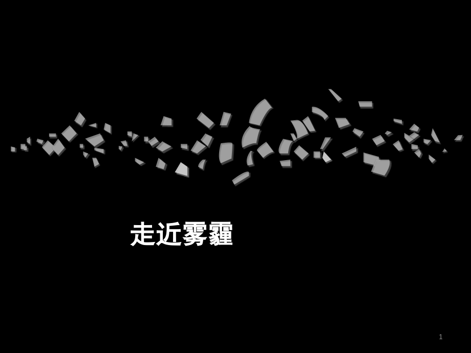 唐山雾霾情况调研.ppt_第1页