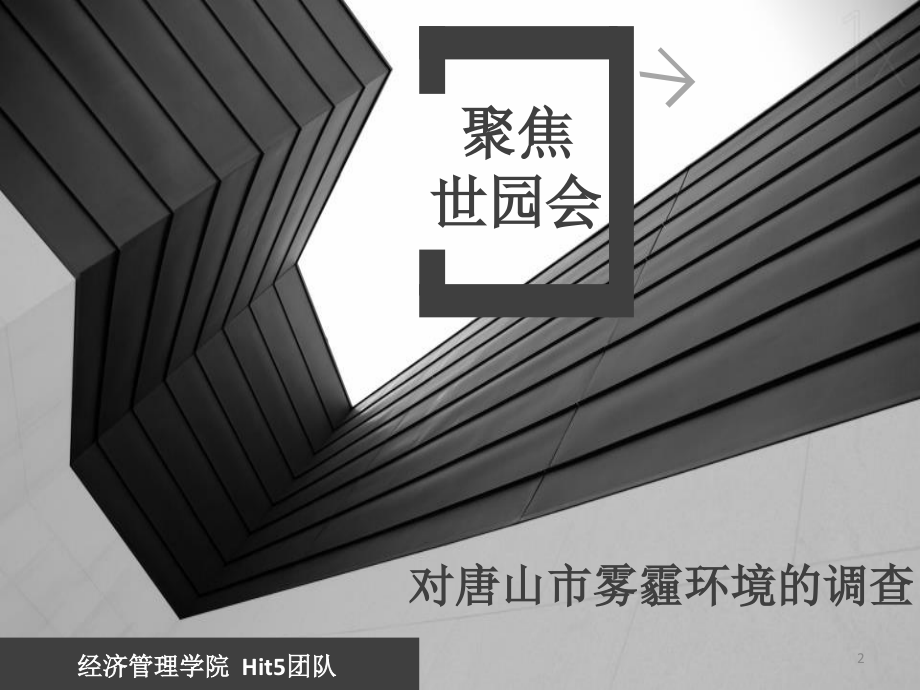 唐山雾霾情况调研.ppt_第2页