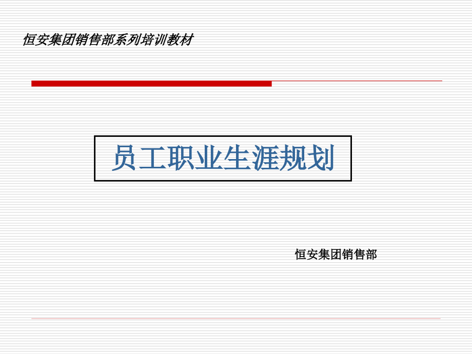 员工职业生涯规划.ppt_第1页