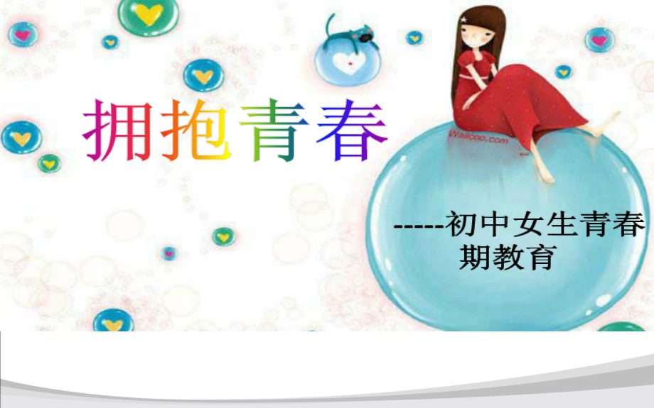 初中生青春期教育课件.ppt_第1页