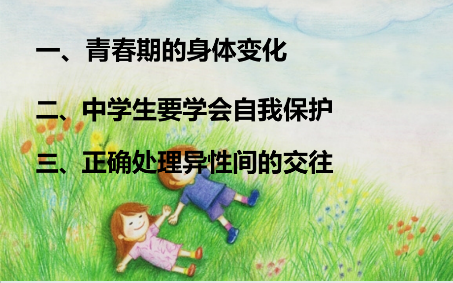 初中生青春期教育课件.ppt_第2页