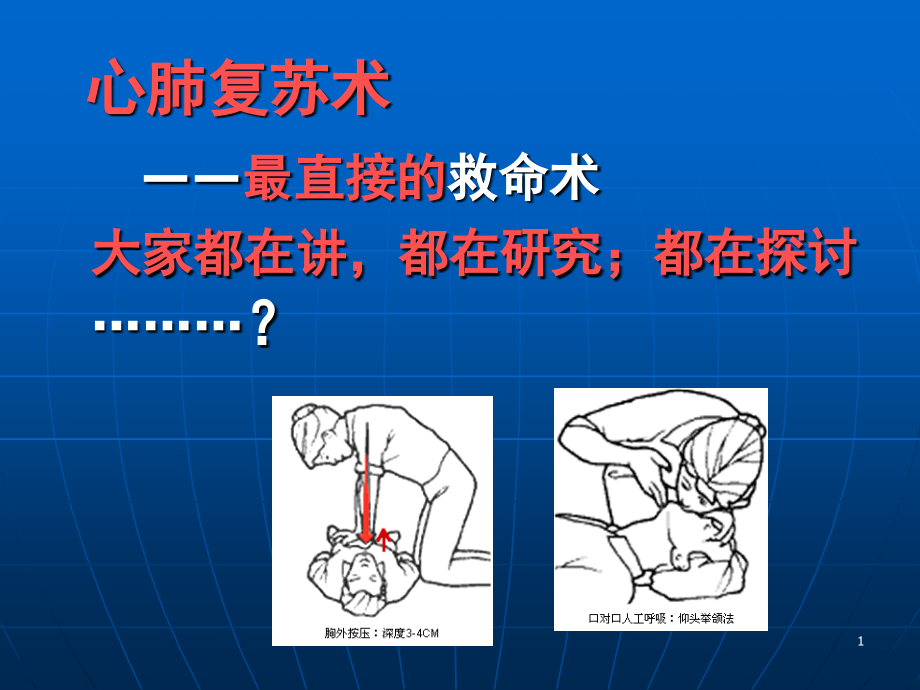 CPR指南解读.ppt_第1页