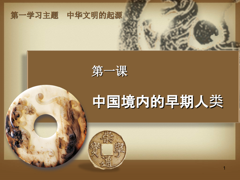 中国境内的早期人类.ppt_第1页