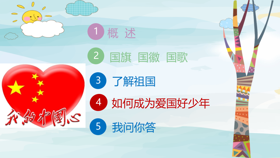 主题课件：爱国好少年-队会课课件.pptx_第2页