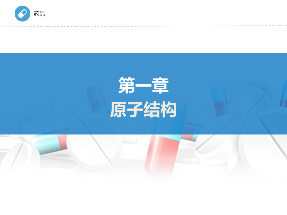 无机化学第一章-原子结构.pptx_第1页