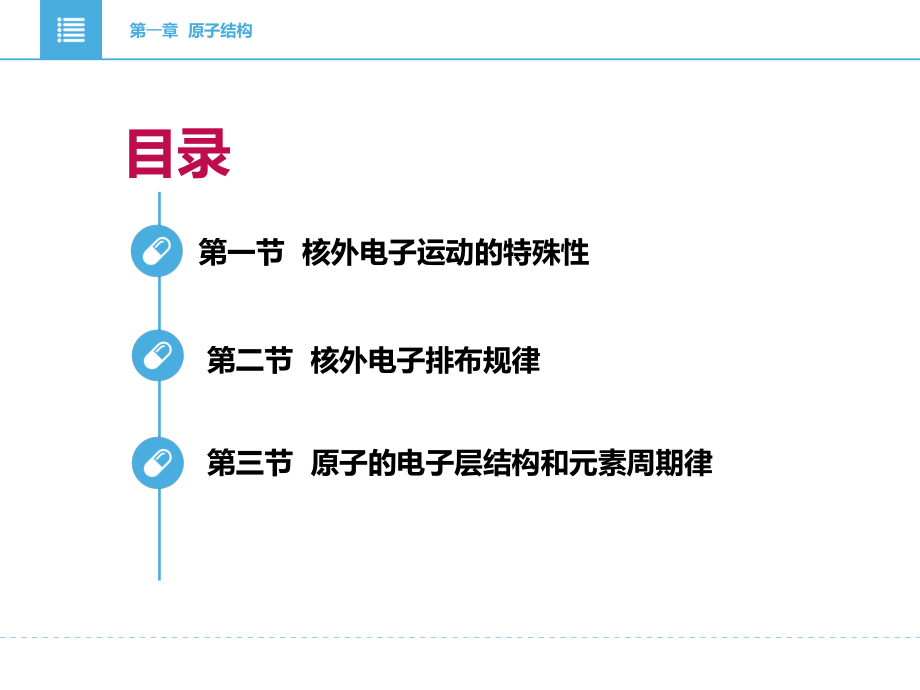 无机化学第一章-原子结构.pptx_第2页