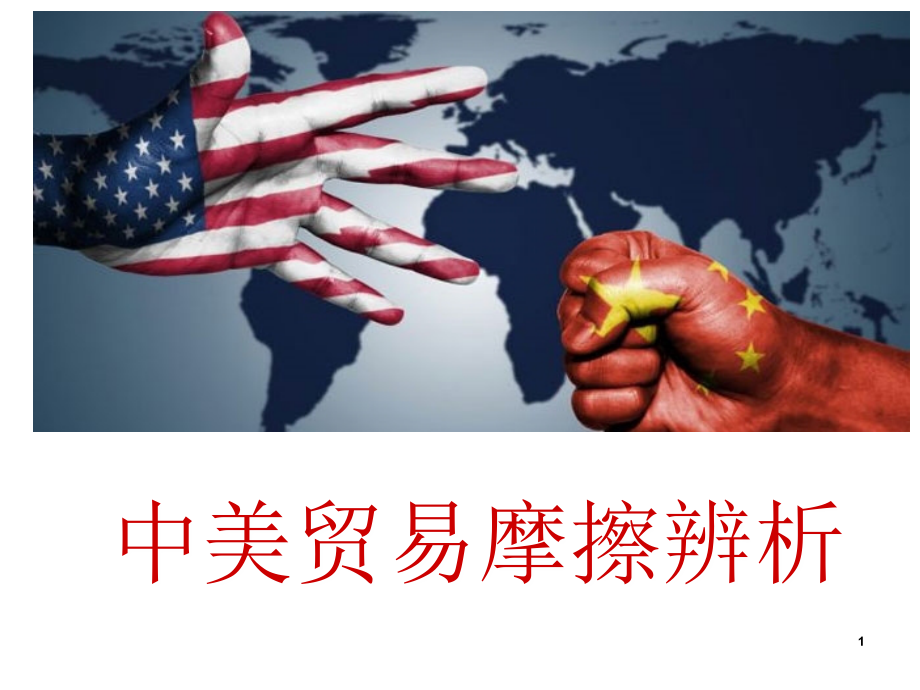 中美贸易摩擦辨析.ppt_第1页