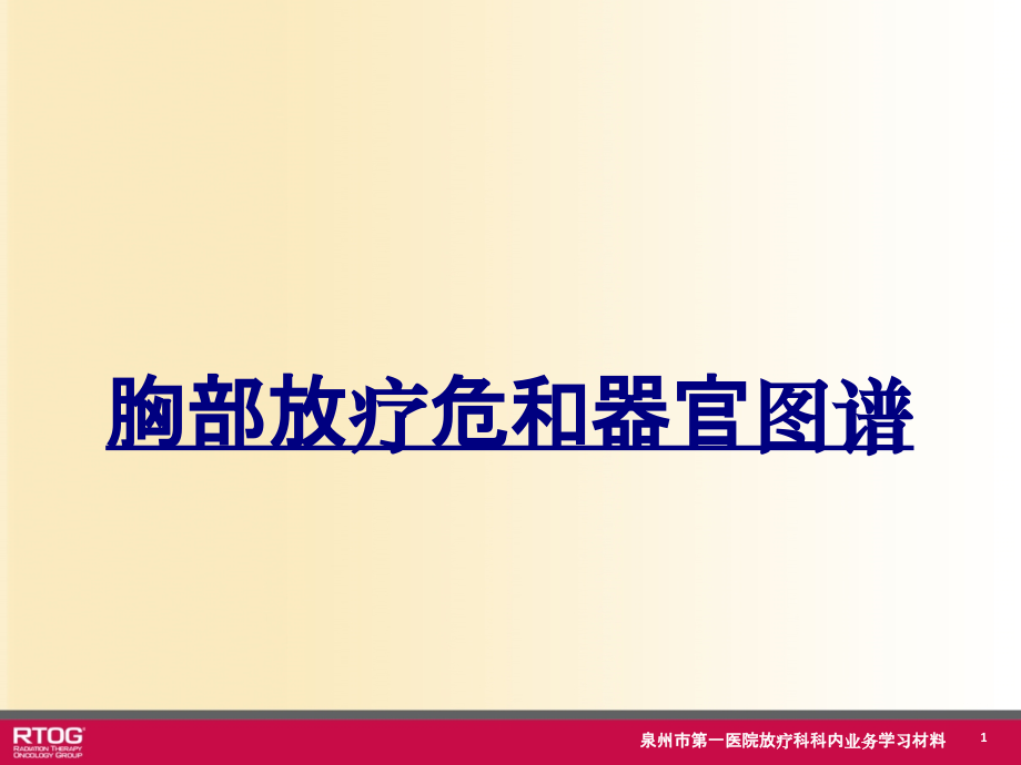 胸部放疗危和器官图谱优质课件.ppt_第1页