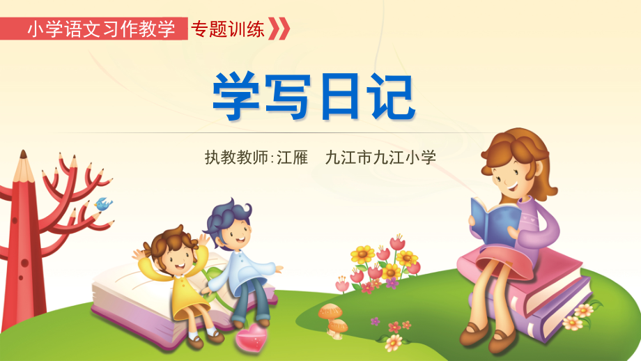 人教版(部编版)小学语文三年级上册《学写日记》【名师教学课件】.pptx_第1页