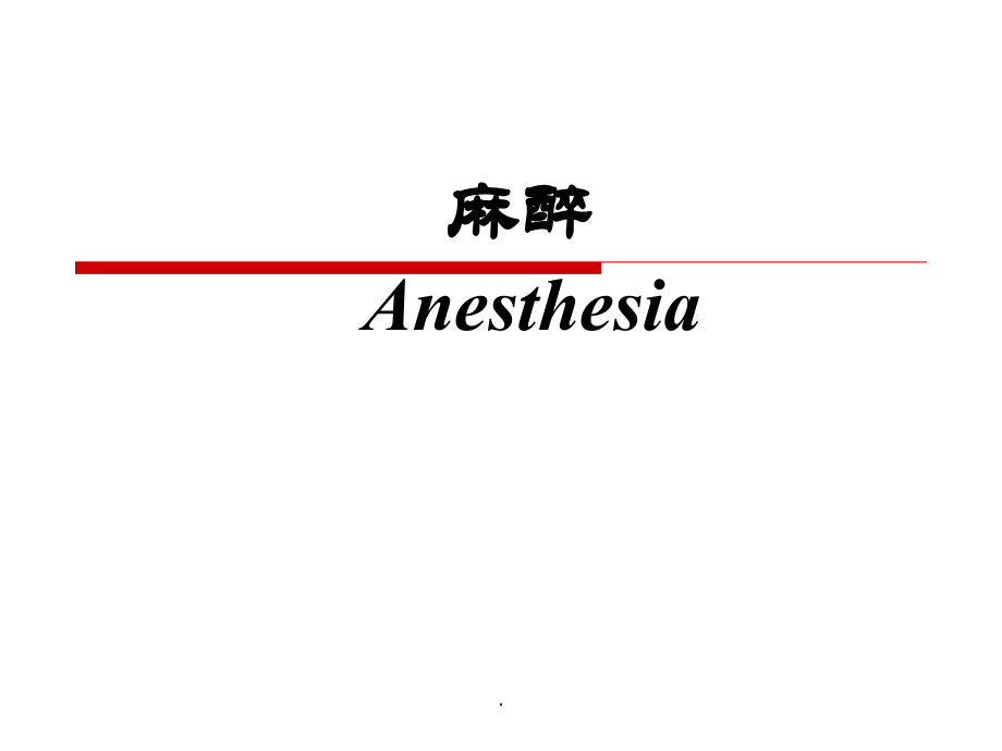 外科学总论麻醉课件.ppt_第1页