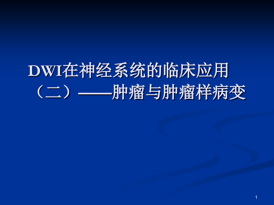 DWI在神经系统的临床应用.ppt_第1页