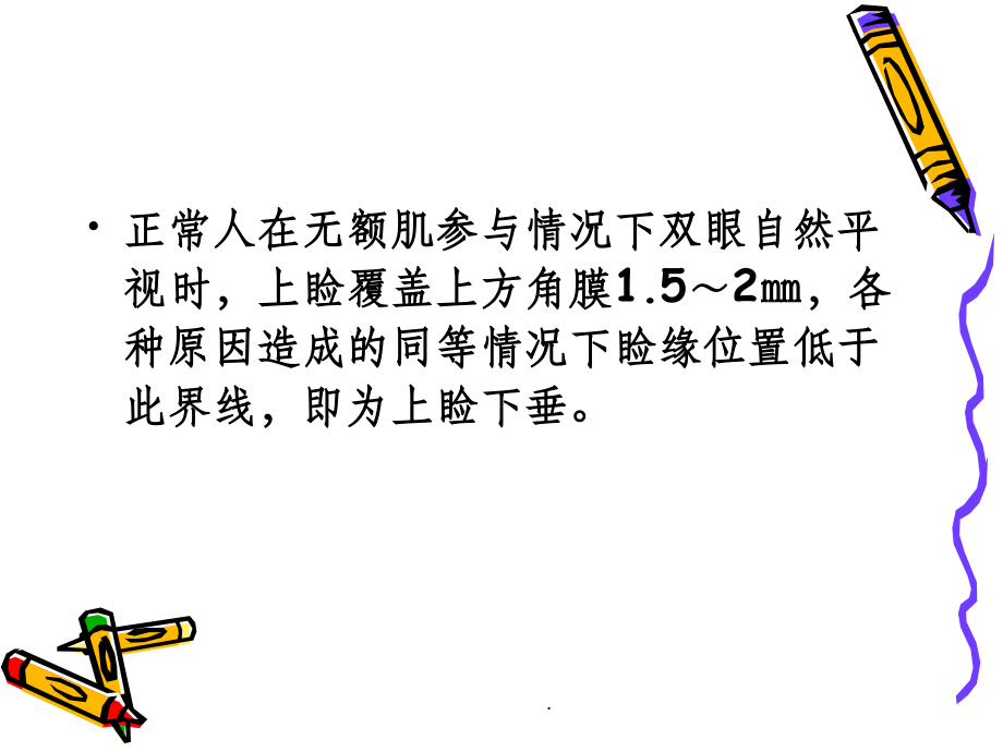 上睑下垂的诊断与治.ppt_第2页