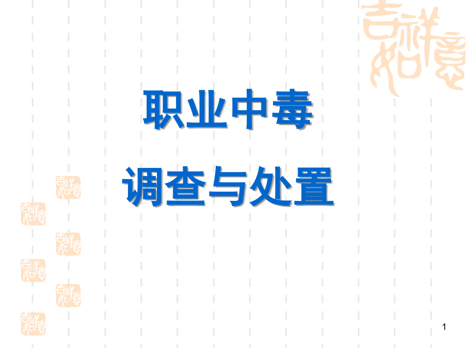 职业中毒处置案例.ppt_第1页