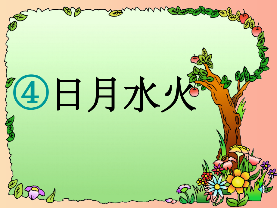 一年级语文上册-识字4-日月水火2-新人教版.ppt_第1页