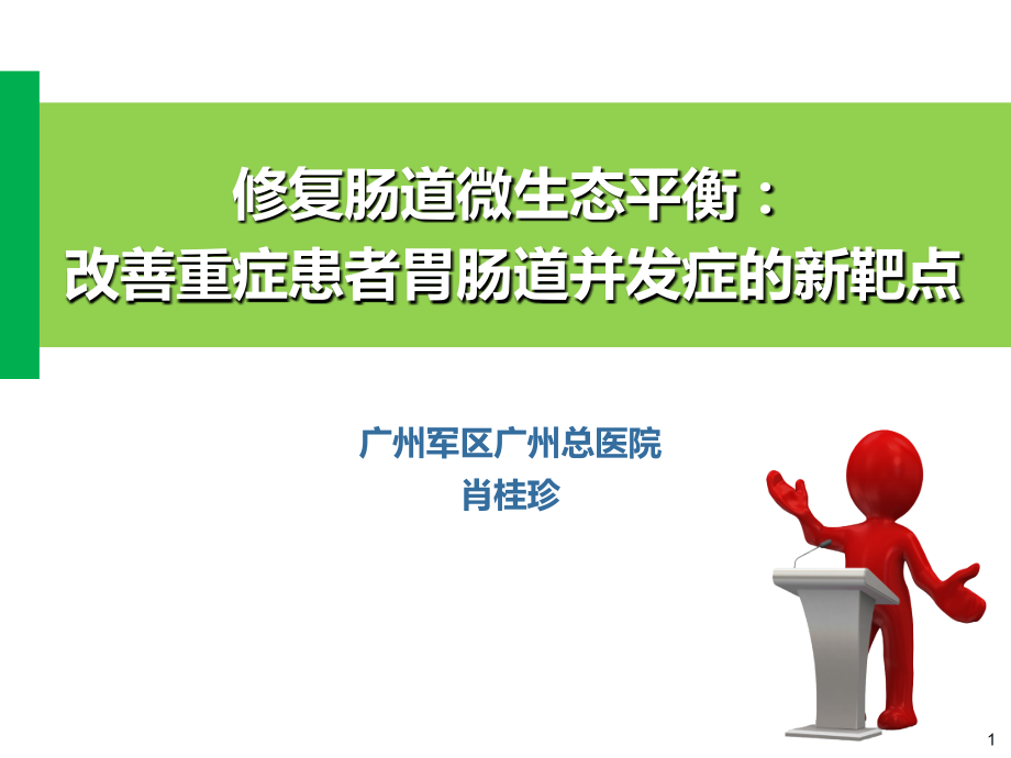 肠道微生态课件.ppt_第1页