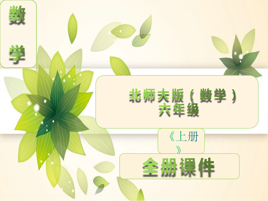 北师大版六年级数学上册全册课件.ppt_第1页