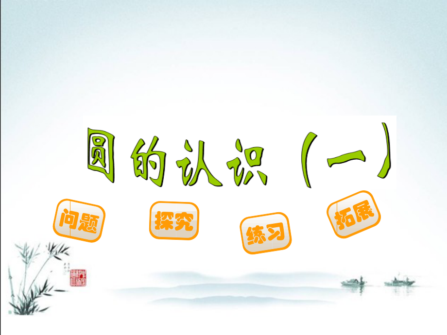 北师大版六年级数学上册全册课件.ppt_第2页