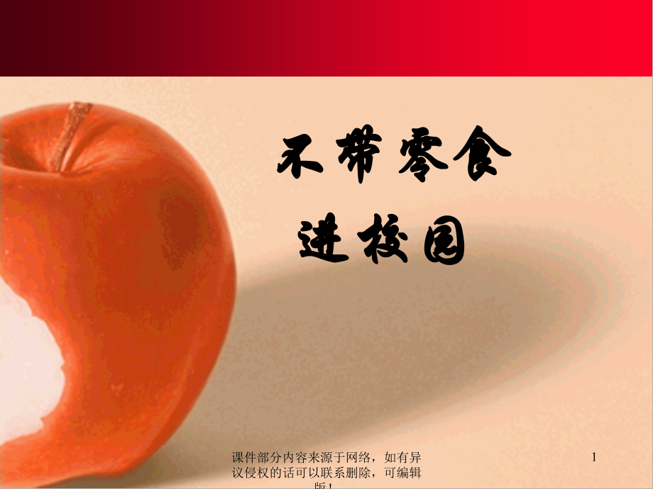 不带零食进校园班会.ppt_第1页